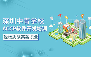 深圳中青軟件開發 驅動創新，賦能數字未來